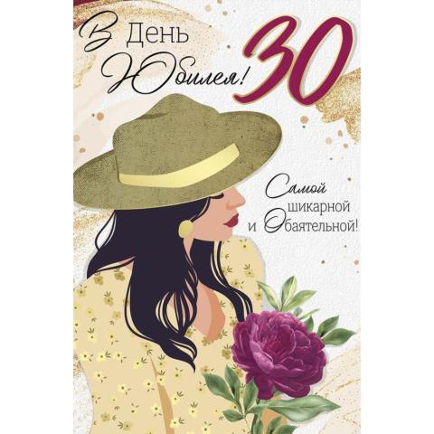 33,200 Открытка В День юбилея! 30 А5 с текстом 33,200 Открытка В День юбилея! 30 А5 с текстом