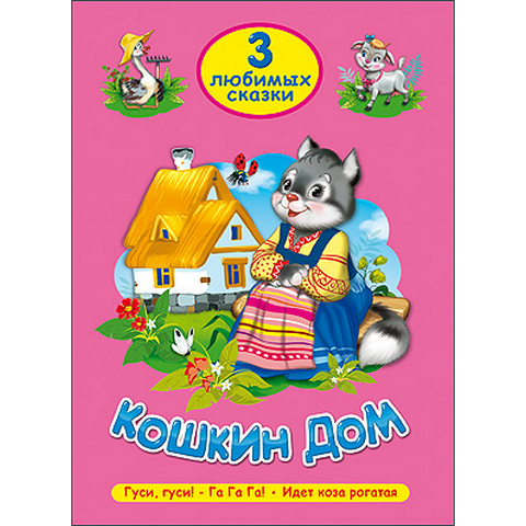 Книжка ТРИ ЛЮБИМЫХ СКАЗКИ Кошкин Дом Книжка ТРИ ЛЮБИМЫХ СКАЗКИ Кошкин Дом