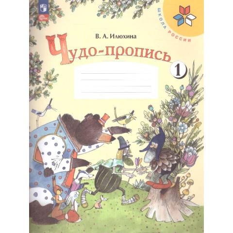 Илюхина Чудо-пропись 1 кл. Часть 1 Школа России Илюхина Чудо-пропись 1 кл. Часть 1 Школа России