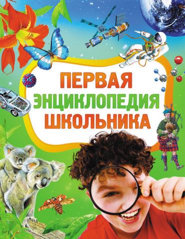 Книжка Росмэн Первая Энциклопедия школьника 19247 Книжка Росмэн Первая Энциклопедия школьника 19247