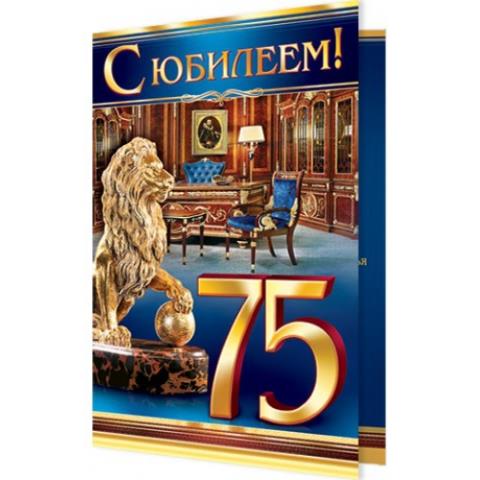 2-01-4722А С Юбилеем 75 А5 2-01-4722А С Юбилеем 75 А5