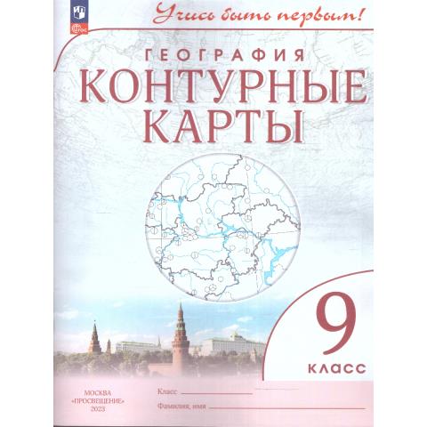 Конт. карты. Учись быть первым! География. 9 кл. С новыми регионами РФ (Просв.)