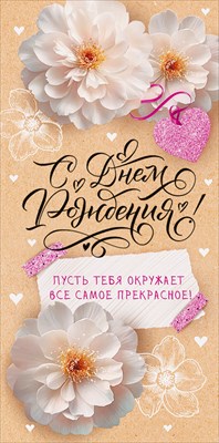 90000303 Конверт для денег С Днем рождения!