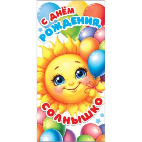 4-15-1773А С днем рождения, солнышко! конверт 4-15-1773А С днем рождения, солнышко! конверт