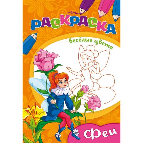 Раскраска А5 П-П Феи 08-3341 Раскраска А5 П-П Феи 08-3341