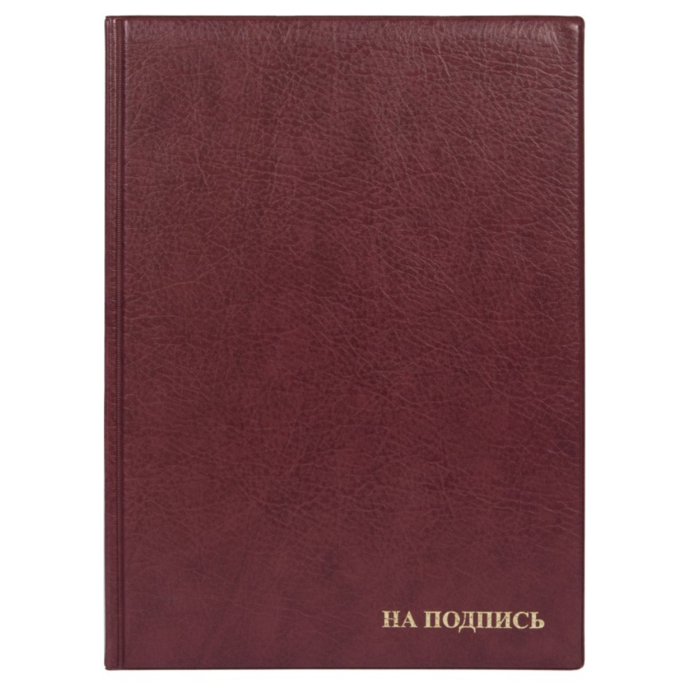 Папка адресная "На подпись" 2032.Н-103 бордо