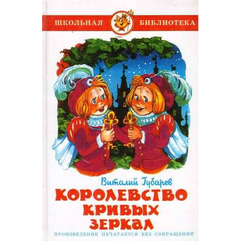Книжка Королевство кривых зеркал В. Губарев К-ШБ-32