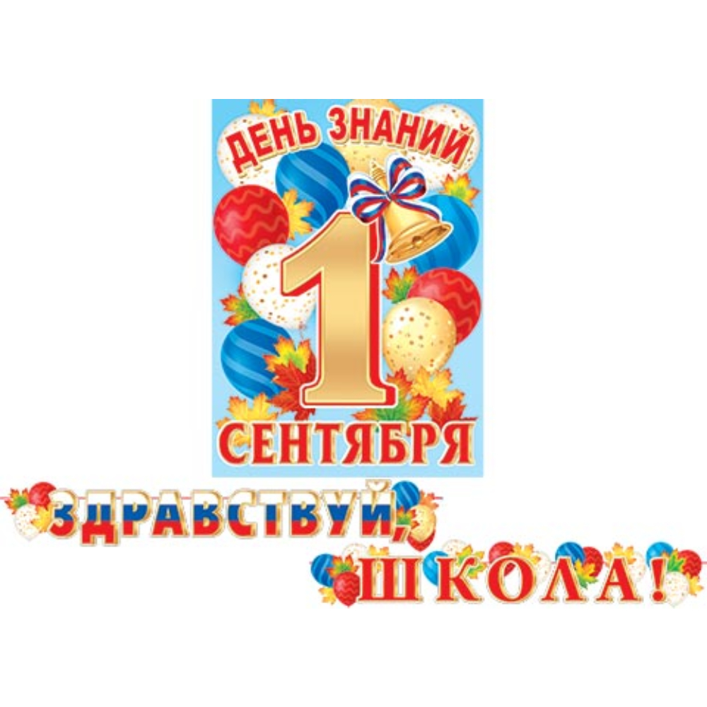 8-15-140А Гирлянда Здравствуй, школа! 4,5м 8-15-140А Гирлянда Здравствуй, школа! 4,5м