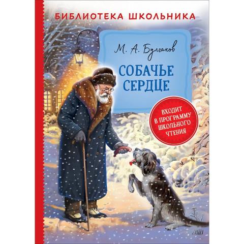 Книжка Собачье сердце Булгаков М. 38690 Книжка Собачье сердце Булгаков М. 38690