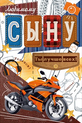 90001779 Открытка Любимому сыну А5 с текстом