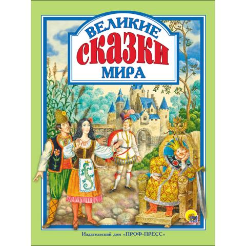 Книжка ЛС Великие сказки мира Книжка ЛС Великие сказки мира