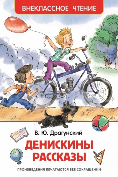 Книжка  Денискины рассказы. Драгунский В.Ю. ВЧ 26982