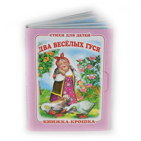 Книжка-крошка КНК-7995 Два веселых гуся Книжка-крошка КНК-7995 Два веселых гуся