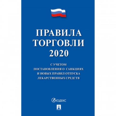 Правила торговли - 2020 885865 Правила торговли - 2020 885865
