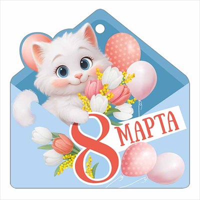 30001640 Бирка 8 Марта 94х94