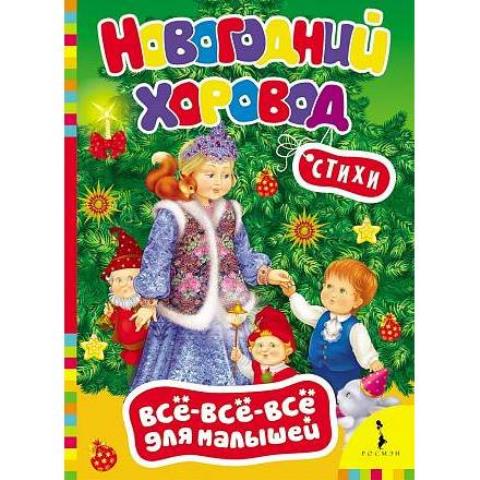 Книжка Новогодний хоровод ВВВМ 26231