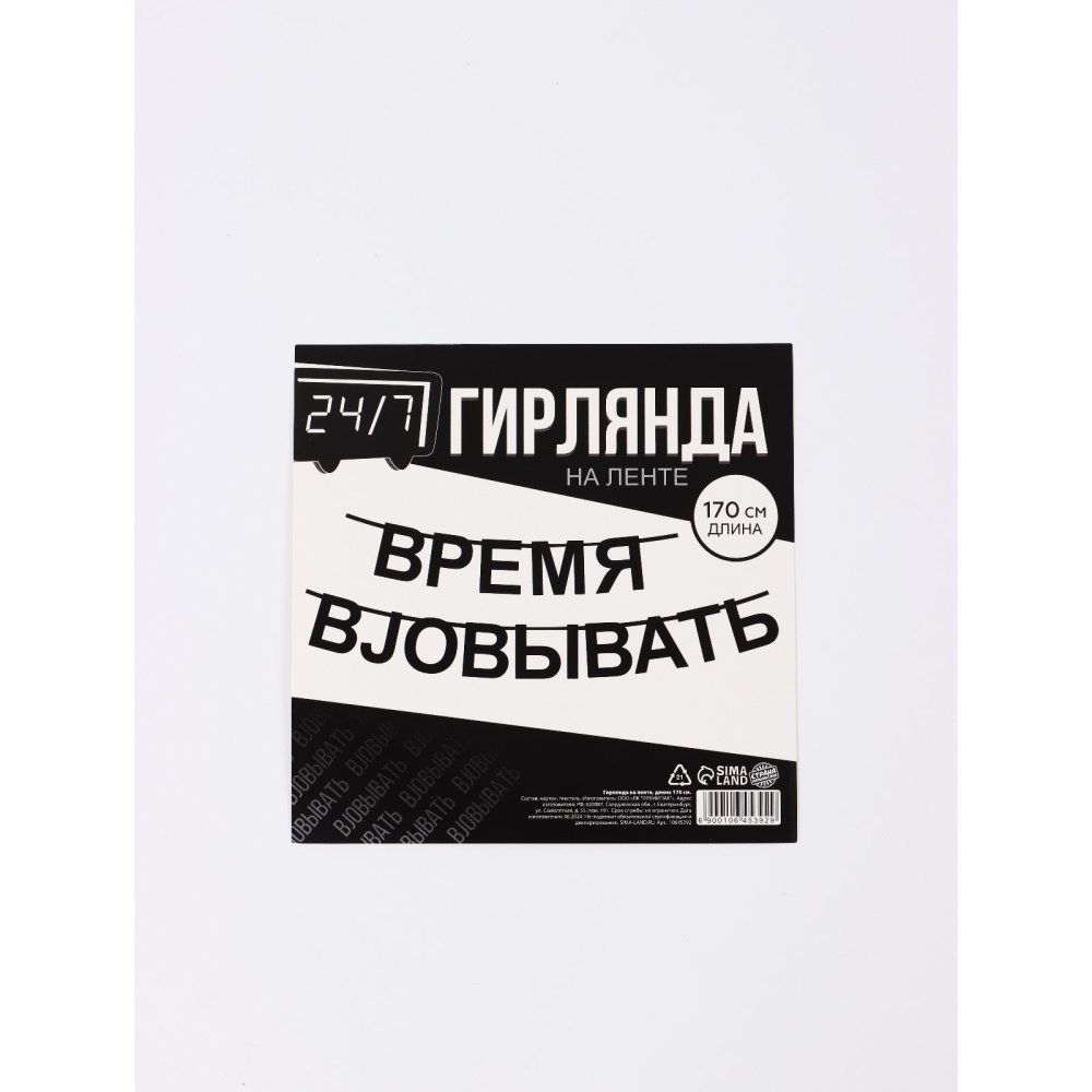 Гирлянда подарочная Время работать 170 см 10645392