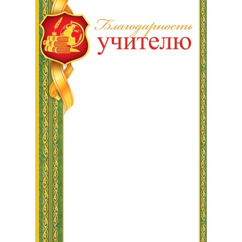 9-02-753А Благодарность учителю 9-02-753А Благодарность учителю