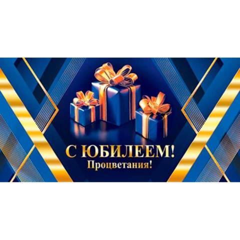 2-17-1628А С юбилеем! конверт 2-17-1628А С юбилеем! конверт