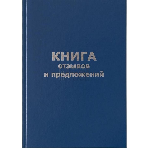 Книга отзывов и предложений 96л А5 бумвинил КО96б_14119