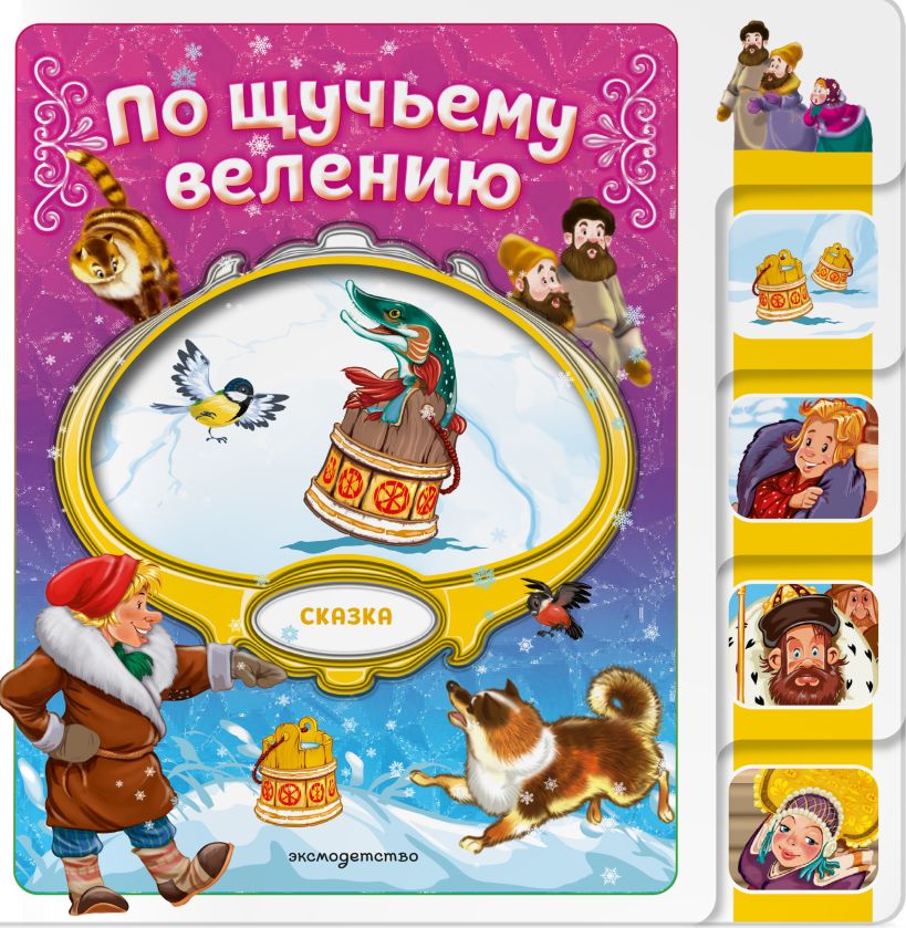 Книжка По щучьему велению. Любимые сказки для малышей ( с вырубкой)