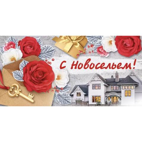 38,307,00 Конверт для денег С новосельем! 38,307,00 Конверт для денег С новосельем!