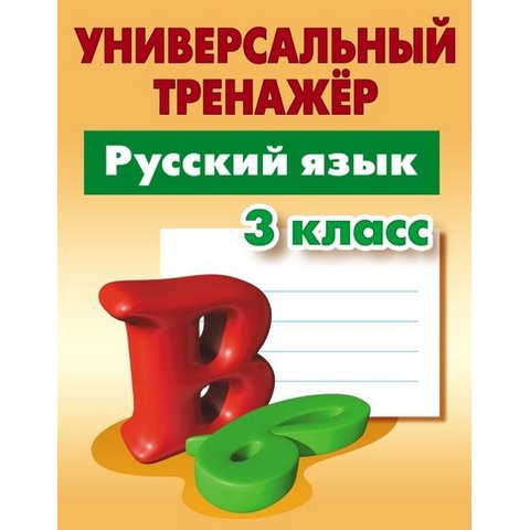 Тренажер Русский язык 3 класс Радевич Т.Е.