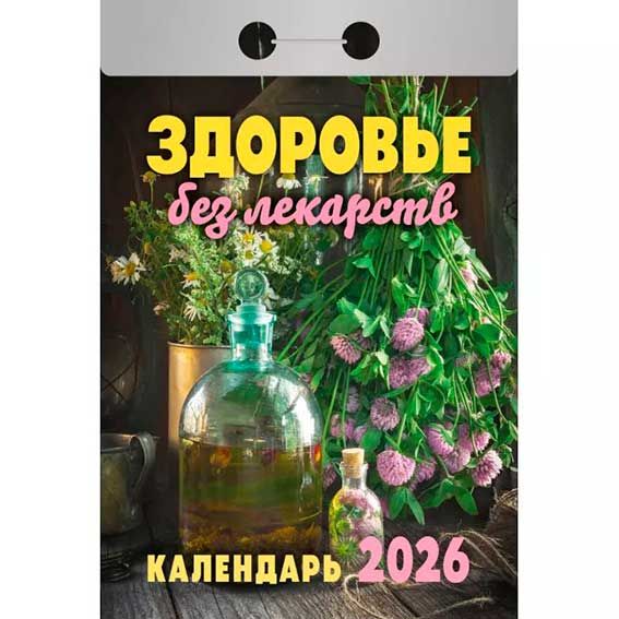 Календарь отрывной Здоровье без лекарств ОКА0726 2026 Календарь отрывной Здоровье без лекарств ОКА0726 2026