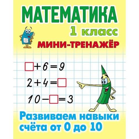 Мини-тренажер Математика 1 класс Развиваем навыки счета от 0 до 10 2021 Петренко С.В.