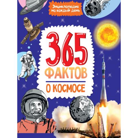 Энциклопедия на каждый день 365 фактов о космосе Энциклопедия на каждый день 365 фактов о космосе