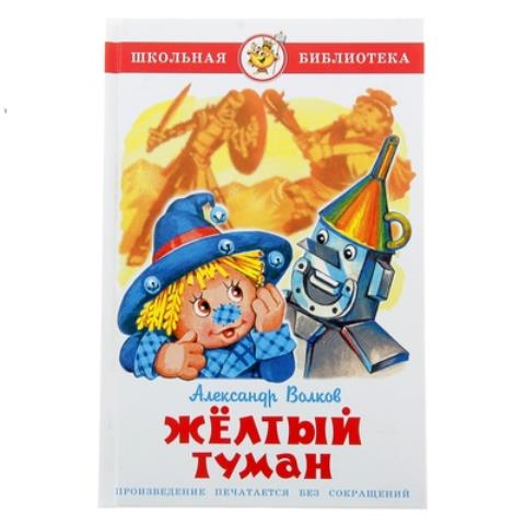 Книжка Желтый туман А. Волков К-ШБ-28 Книжка Желтый туман А. Волков К-ШБ-28