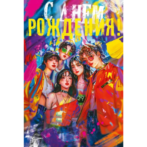 52.980 Открытка С Днем рождения! А5 с текстом 52.980 Открытка С Днем рождения! А5 с текстом