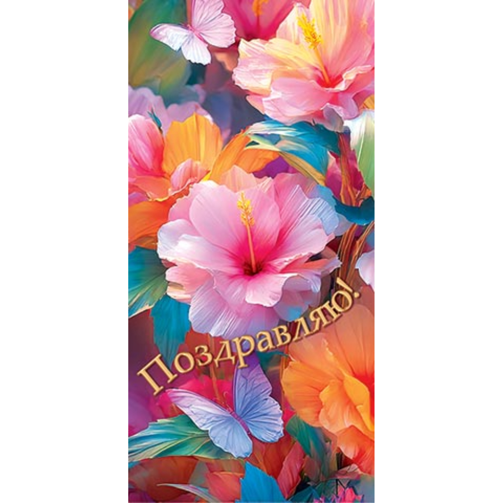 4-15-1951 Поздравляю! конверт 