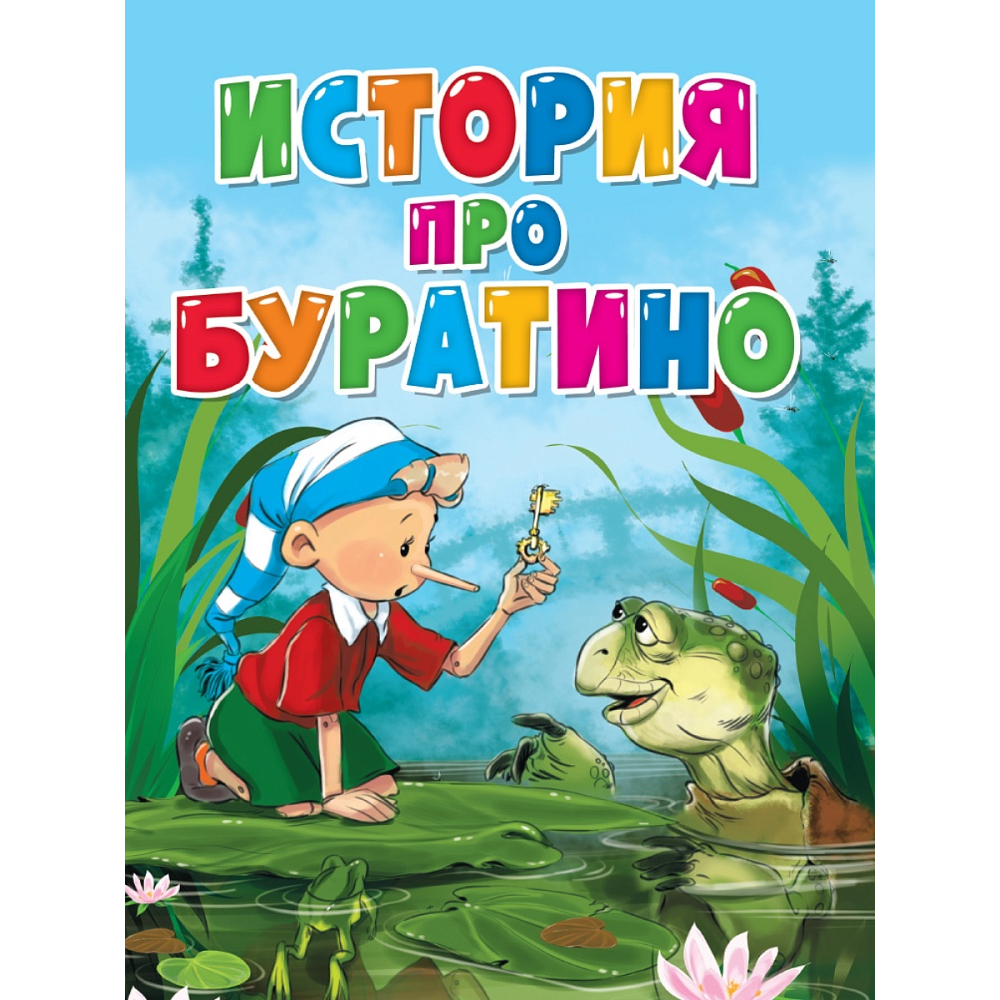 Книжка ЦК История про Буратино 160x220мм 6л