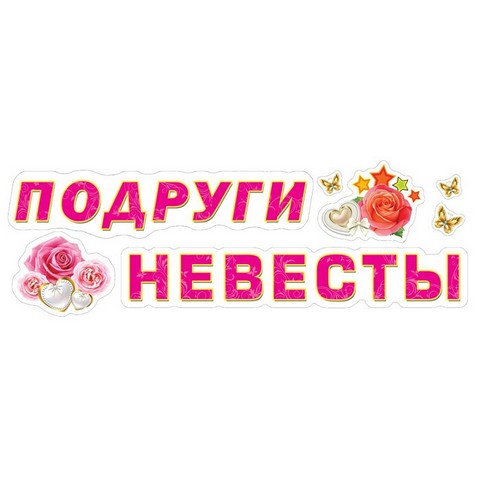 Наклейки 9-05-0006 Подруги невесты