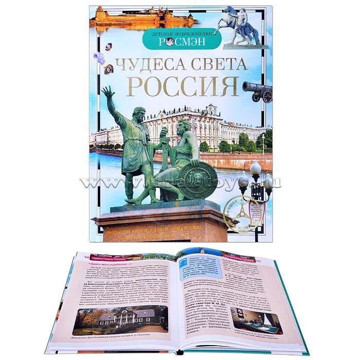 Энциклопедия детская Чудеса света Россия 8676