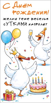 10000970 Конверт для денег С днем рождения!