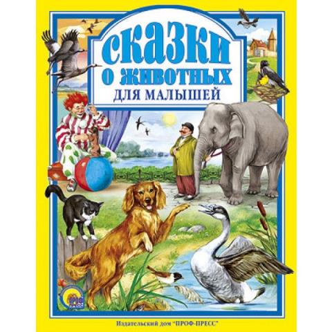 Книжка ЛС Сказки о животных для малышей