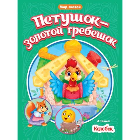 Книжка Мир сказок Петушок-Золотой гребешок. Колобок Книжка Мир сказок Петушок-Золотой гребешок. Колобок