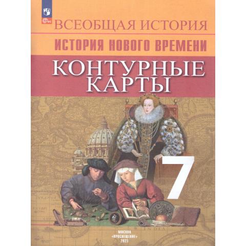 Контурные карты Всеобщая история 7 кл. Новое время Юдовская Ведюшкин В.А. (ФП2022)