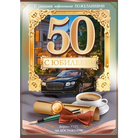 59.078 Открытка С юбилеем! 50 лет А4 с текстом 59.078 Открытка С юбилеем! 50 лет А4 с текстом
