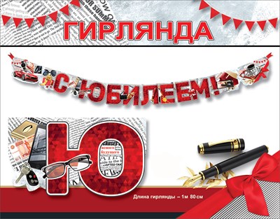7701219 Гирлянда С юбилеем! 7701219 Гирлянда С юбилеем!