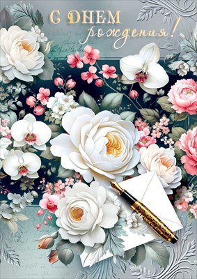 70001400 Открытка С днем рождения! А4 с текстом