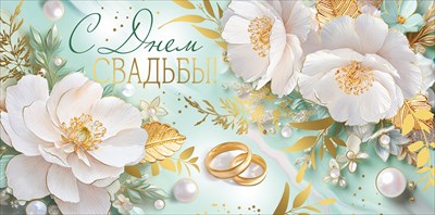 30001188 Конверт для денег С днем свадьбы!