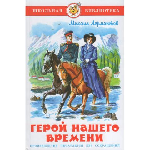 Книжка Герой нашего времени Лермонтов К-ШБ-22 Книжка Герой нашего времени Лермонтов К-ШБ-22
