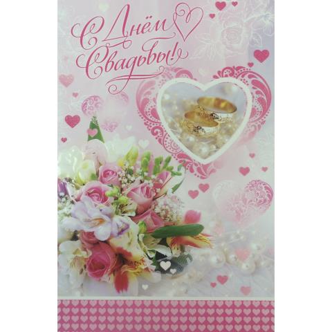 5-10-0796 С Днем свадьбы/А5 5-10-0796 С Днем свадьбы/А5