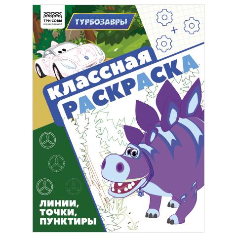 Раскраска классная ТРИ СОВЫ Турбозавры РА4_62486