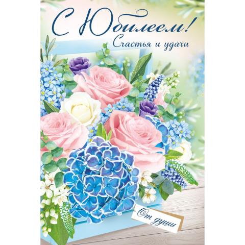 32.967.00 Открытка С Юбилеем А5 32.967.00 Открытка С Юбилеем А5