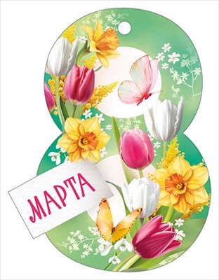 81,864,00 Бирка 8 Марта 99х76