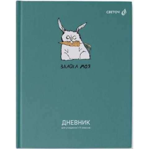 Дневник Уни SVETOCH Злайка моя 7БЦ 40Д3 00960 Дневник Уни SVETOCH Злайка моя 7БЦ 40Д3 00960